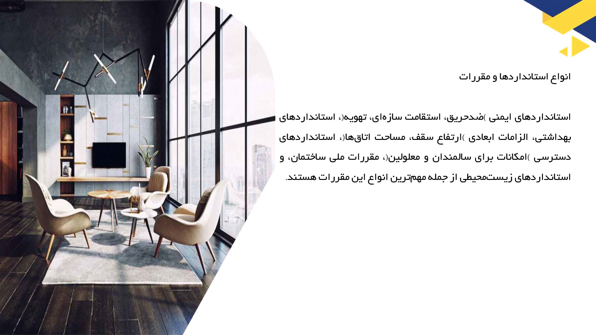 پاورپوینت در مورد استانداردها و مقررات در معماری داخلی